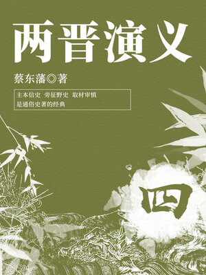 cover image of 蔡东藩经典历史小说：两晋演义（4）